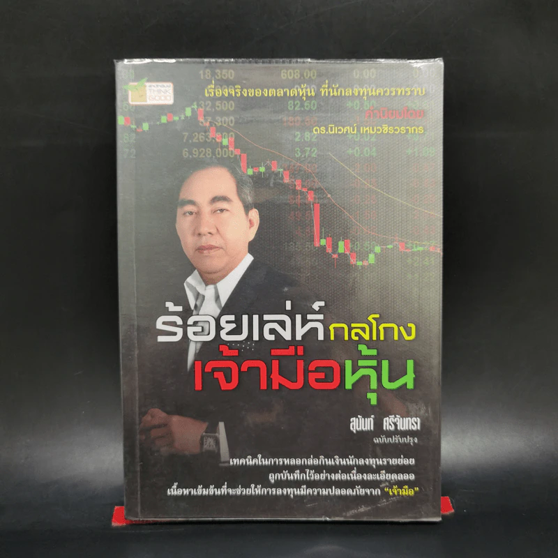 ร้อยเล่ห์กลโกงเจ้ามือหุ้น - สุนันท์ ศรีจันทรา รูปที่ 1