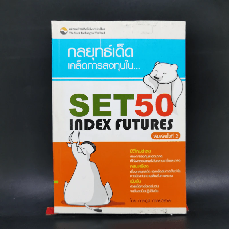 กลยุทธ์เด็ด เคล็ดการลงทุนใน Set 50 Index Futures - ภาคภูมิ ภาคย์วิศาล รูปที่ 1