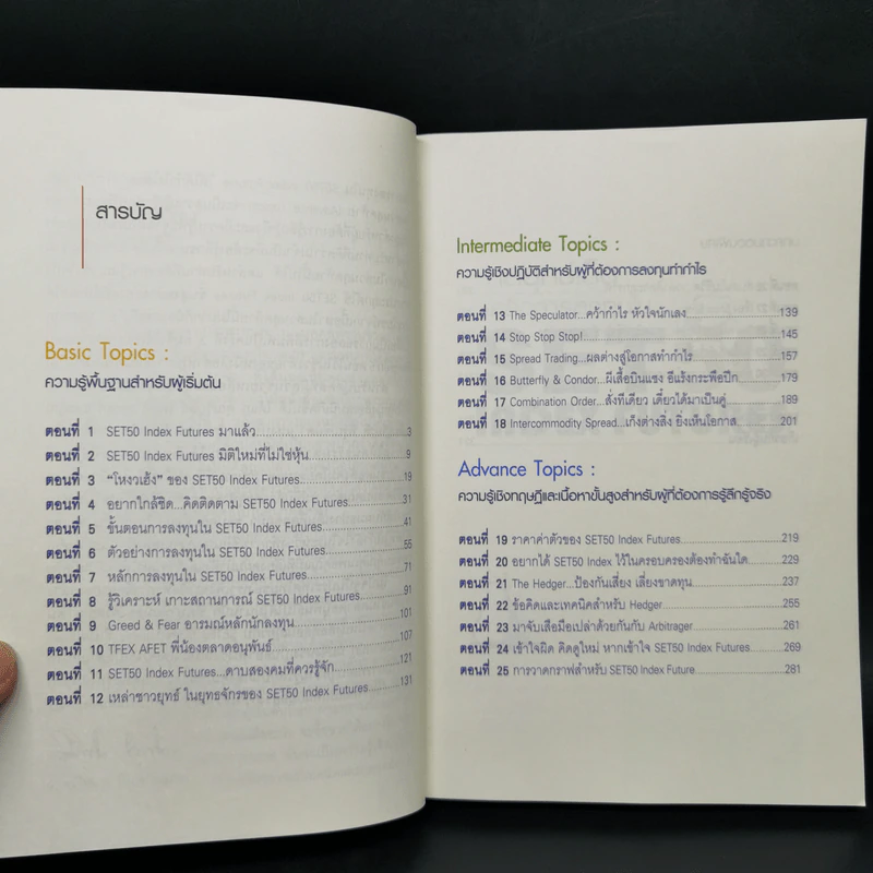 กลยุทธ์เด็ด เคล็ดการลงทุนใน Set 50 Index Futures - ภาคภูมิ ภาคย์วิศาล รูปที่ 10