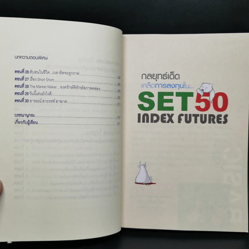 กลยุทธ์เด็ด เคล็ดการลงทุนใน Set 50 Index Futures - ภาคภูมิ ภาคย์วิศาล รูปที่ 11