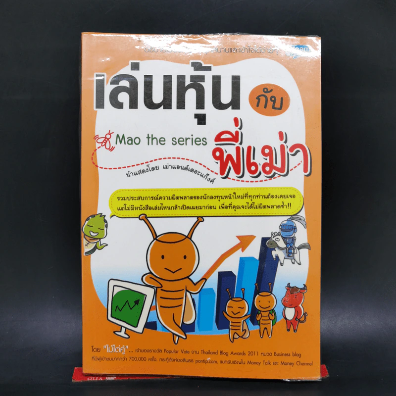เล่นหุ้นกับพี่เม่า - ไม้ไต่คู้ รูปที่ 1