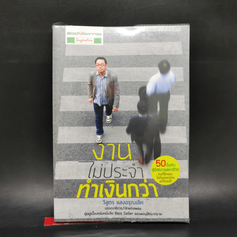 งานไม่ประจำทำเงินกว่า - วิสูตร แสงอรุณเลิศ รูปที่ 1