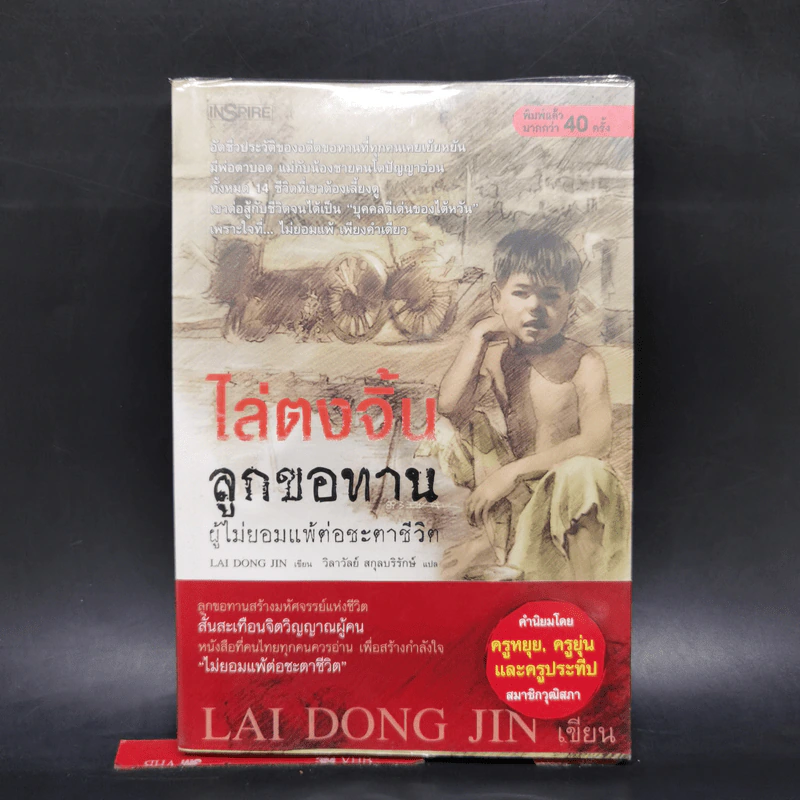 ไล่ตงจิ้น ลูกขอทาน ผู้ไม่ยอมแพ้ต่อชะตาชีวิต - Lai Dong Jin รูปที่ 1