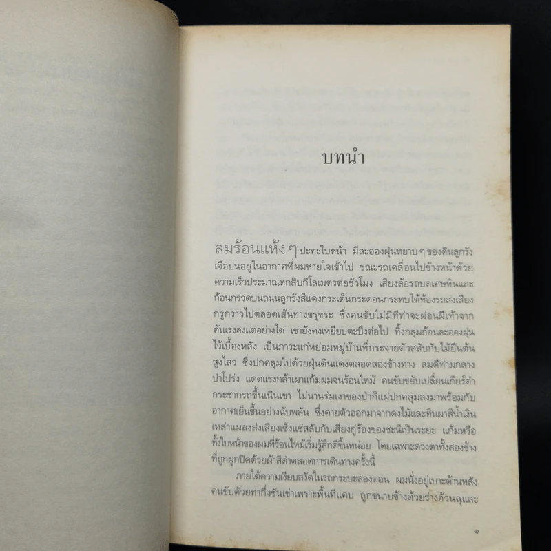 ลับแลแก่งคอย - อุทิศ เหมะมูล รูปที่ 11