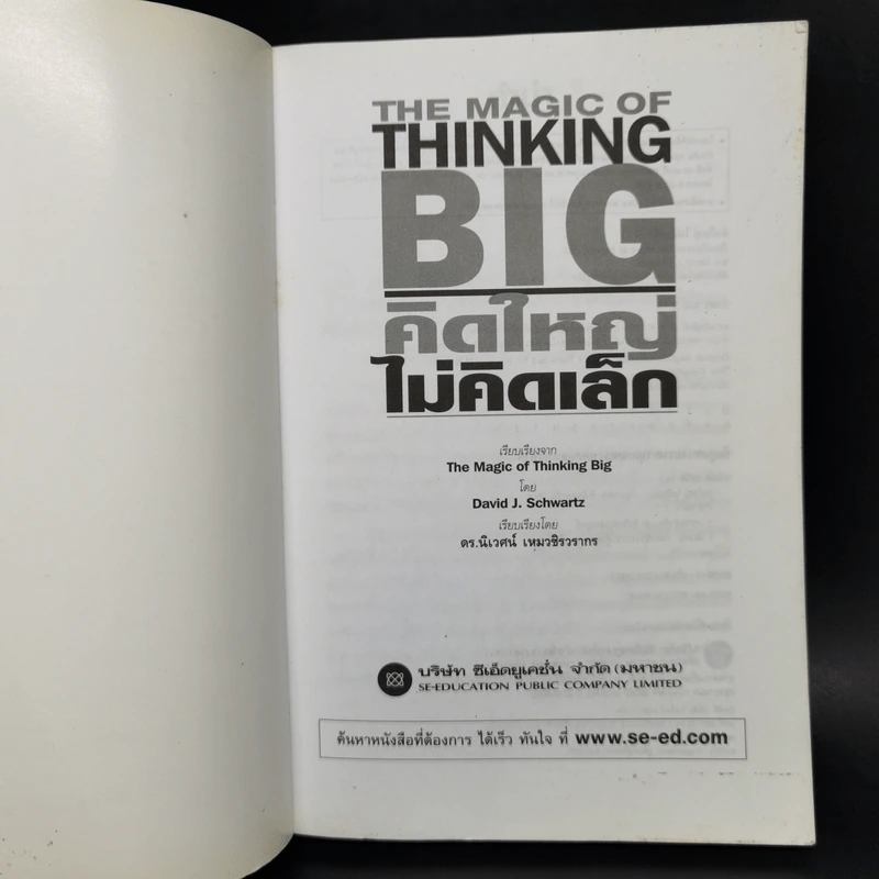คิดใหญ่ไม่คิดเล็ก The Magic of Thinking - David J. Schwartz รูปที่ 8