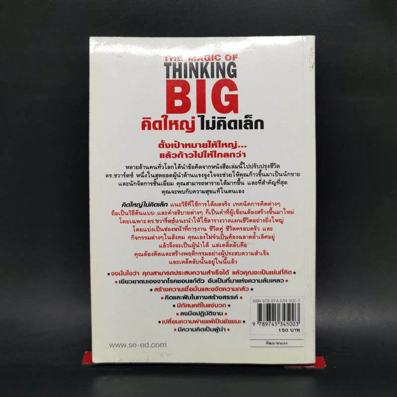 คิดใหญ่ไม่คิดเล็ก The Magic of Thinking - David J. Schwartz รูปที่ 2