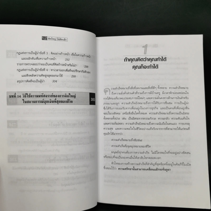 คิดใหญ่ไม่คิดเล็ก The Magic of Thinking - David J. Schwartz รูปที่ 12