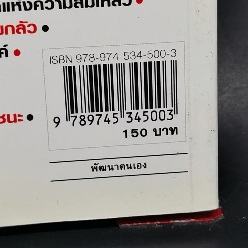 คิดใหญ่ไม่คิดเล็ก The Magic of Thinking - David J. Schwartz รูปที่ 14