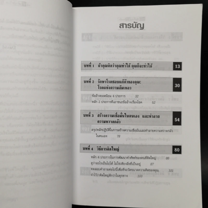 คิดใหญ่ไม่คิดเล็ก The Magic of Thinking - David J. Schwartz รูปที่ 10