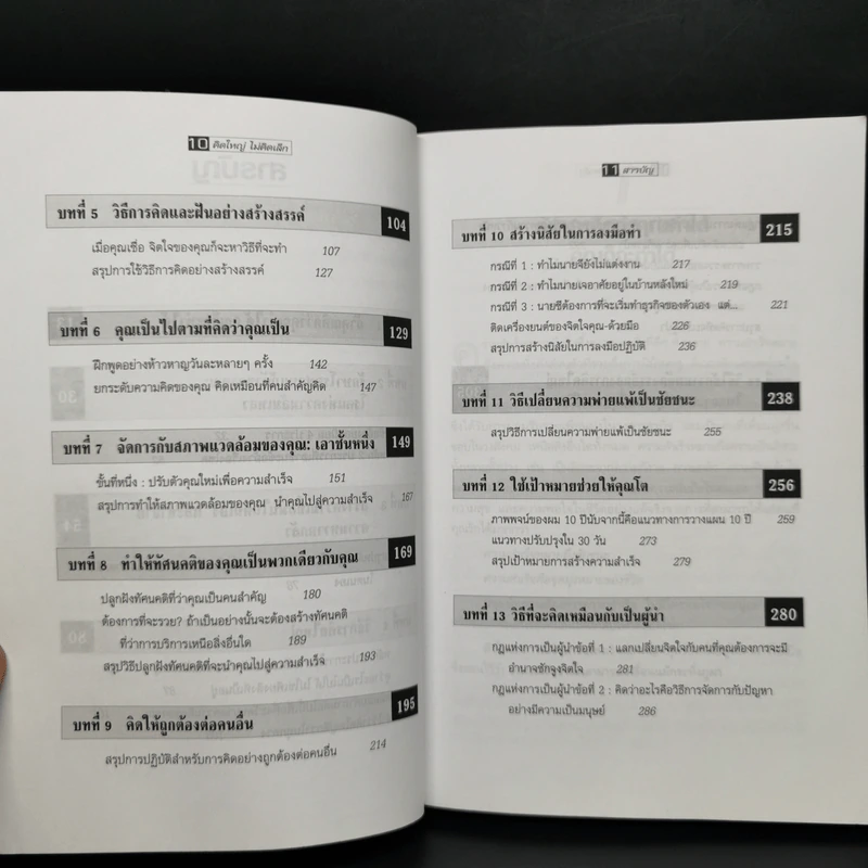 คิดใหญ่ไม่คิดเล็ก The Magic of Thinking - David J. Schwartz รูปที่ 11