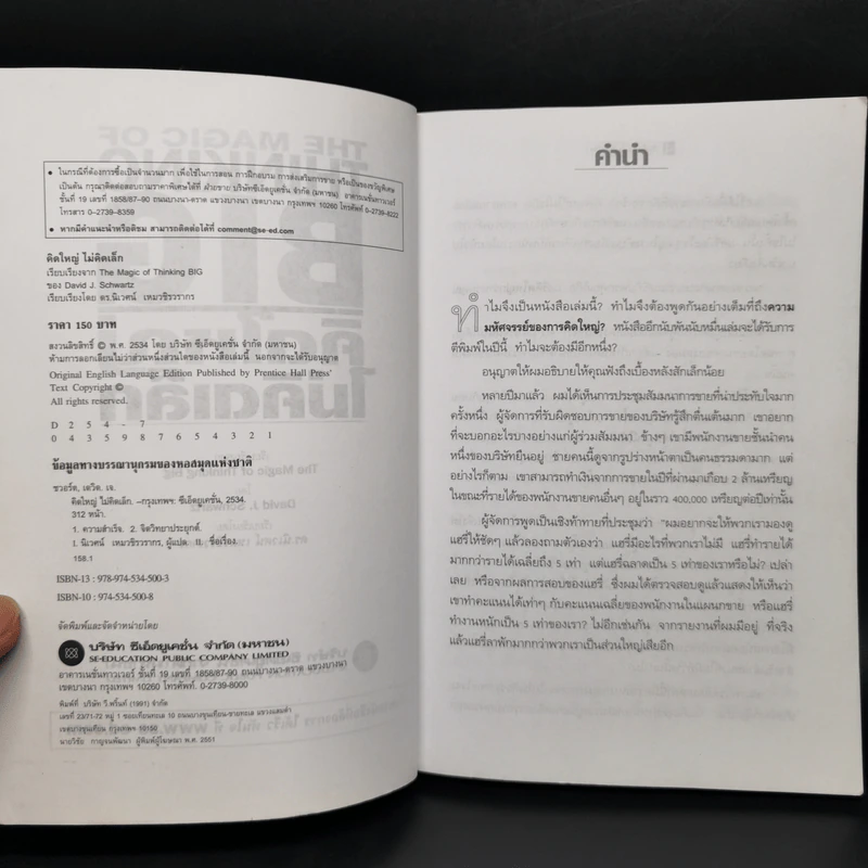 คิดใหญ่ไม่คิดเล็ก The Magic of Thinking - David J. Schwartz รูปที่ 9