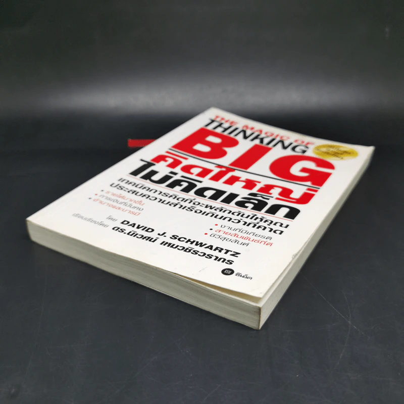 คิดใหญ่ไม่คิดเล็ก The Magic of Thinking - David J. Schwartz รูปที่ 7