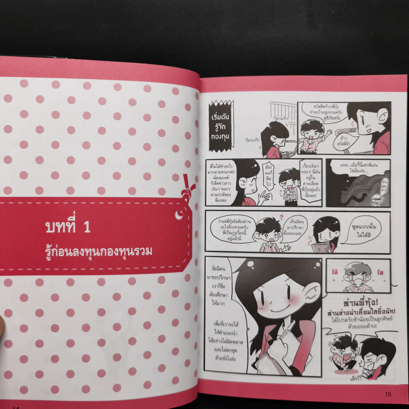 รวยด้วยกองทุนรวมไม่ยาก รูปที่ 12