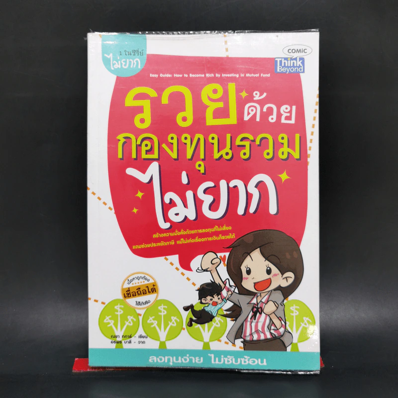 รวยด้วยกองทุนรวมไม่ยาก รูปที่ 1