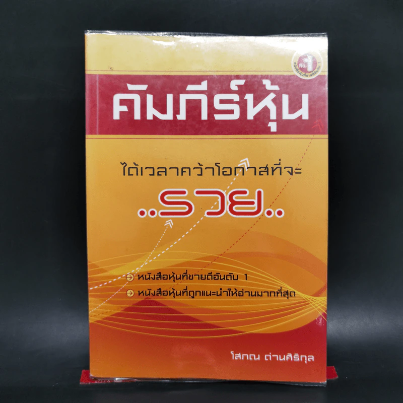 คัมภีร์หุ้น - โสภณ ด่านศิริกุล รูปที่ 1