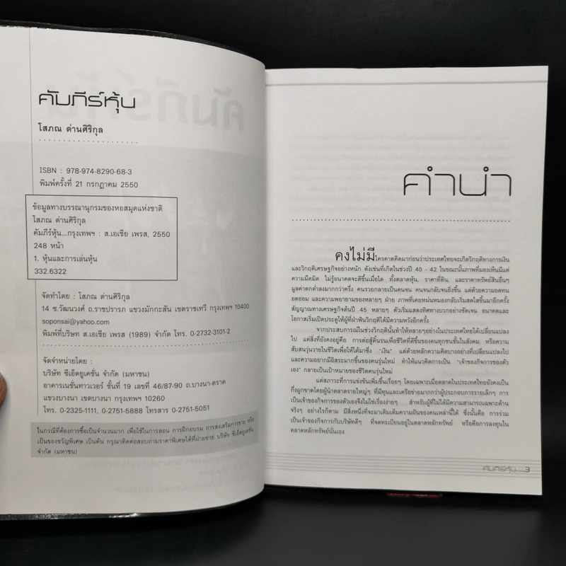 คัมภีร์หุ้น - โสภณ ด่านศิริกุล รูปที่ 7