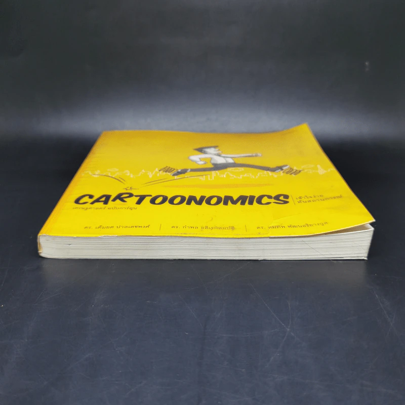 Cartoonomics เศรษฐศาสตร์ฉบับการ์ตูน รูปที่ 4