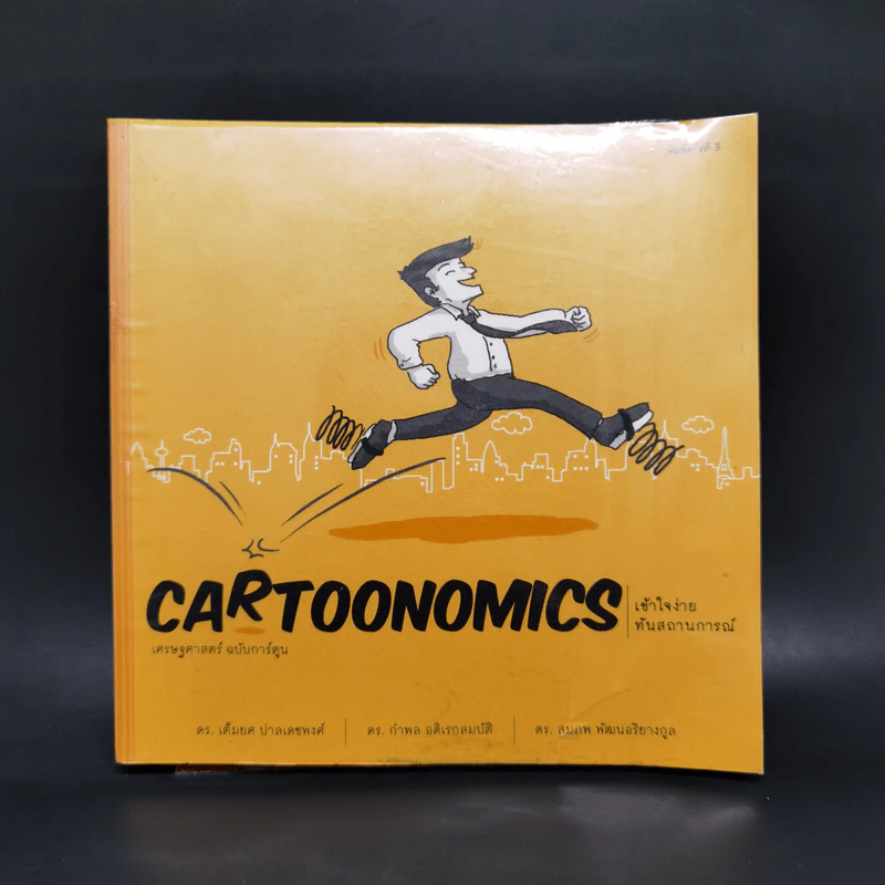 Cartoonomics เศรษฐศาสตร์ฉบับการ์ตูน รูปที่ 1