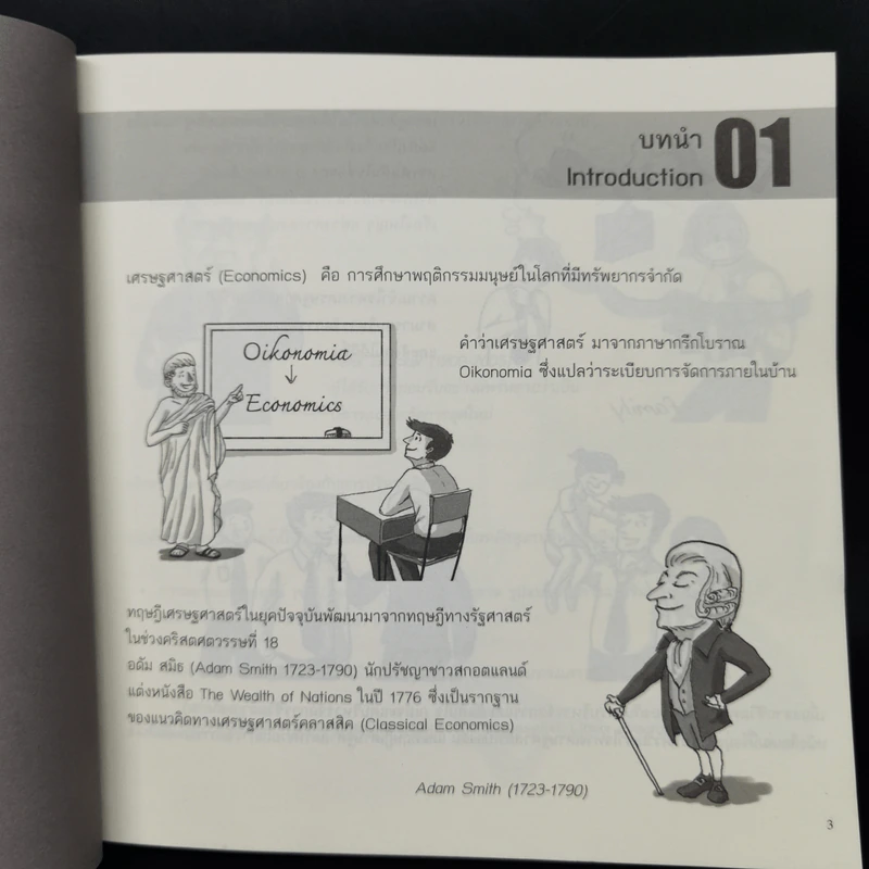 Cartoonomics เศรษฐศาสตร์ฉบับการ์ตูน รูปที่ 13