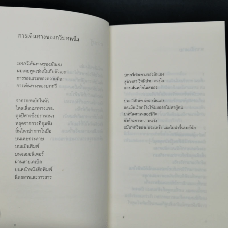 ไม่มีหญิงสาวในบทกวี - ซะการีย์ยา อมตยา รูปที่ 9