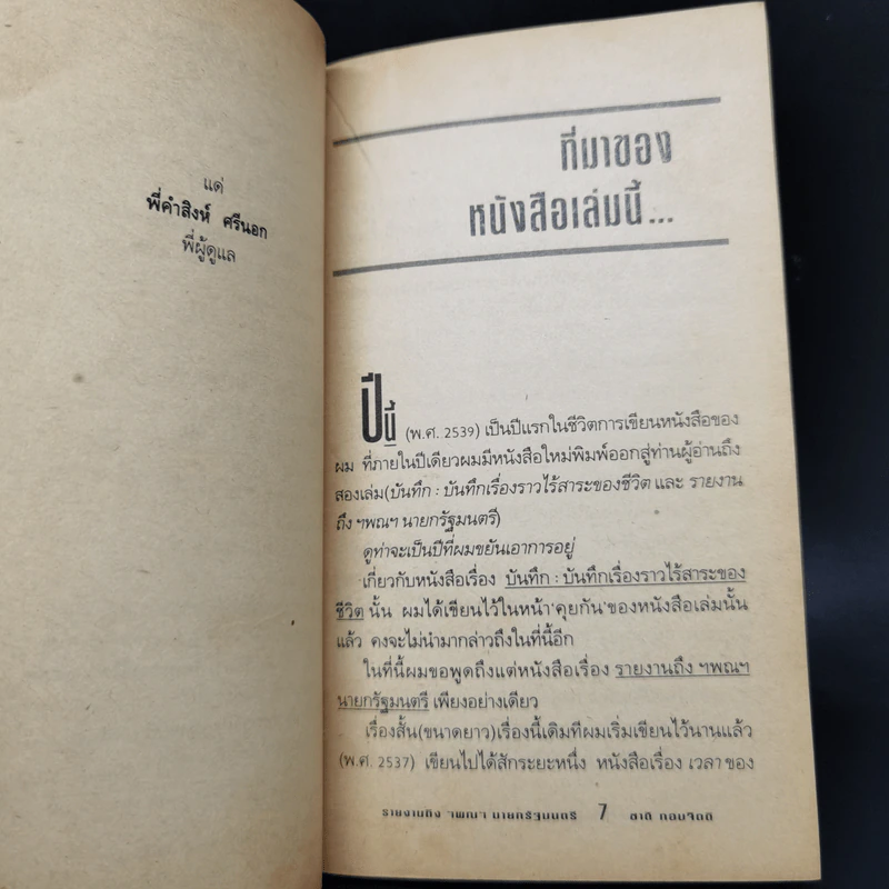 รายงานถึง ฯพณฯ นายกรัฐมนตรี - ชาติ กอบจิตติ รูปที่ 10