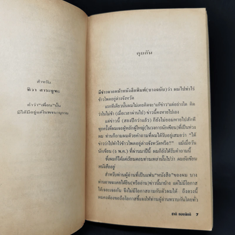 บันทึก : บันทึกเรื่องราวไร้สาระของชีวิต - ชาติ กอบจิตติ รูปที่ 9