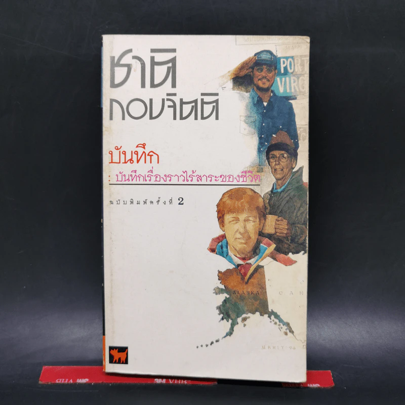 บันทึก : บันทึกเรื่องราวไร้สาระของชีวิต - ชาติ กอบจิตติ รูปที่ 1