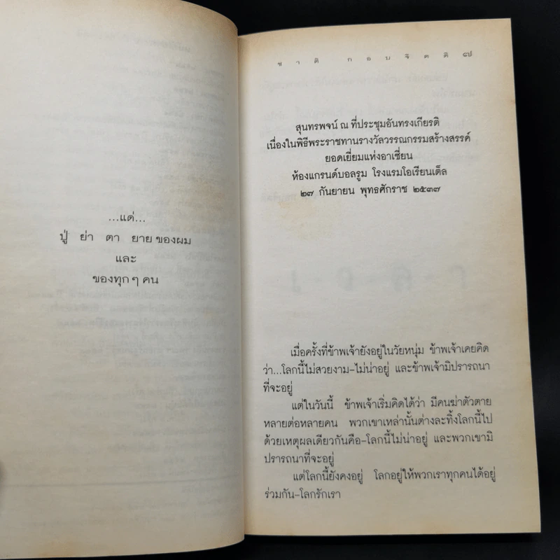 เวลา - ชาติ กอบจิตติ รูปที่ 10