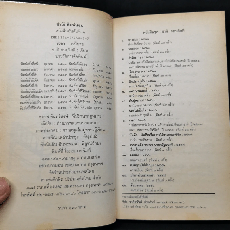 เวลา - ชาติ กอบจิตติ รูปที่ 9