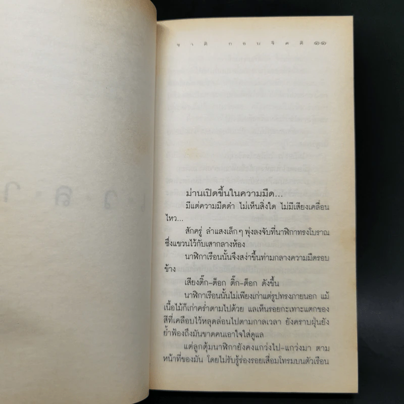 เวลา - ชาติ กอบจิตติ รูปที่ 11