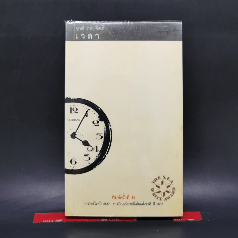 เวลา - ชาติ กอบจิตติ รูปที่ 1