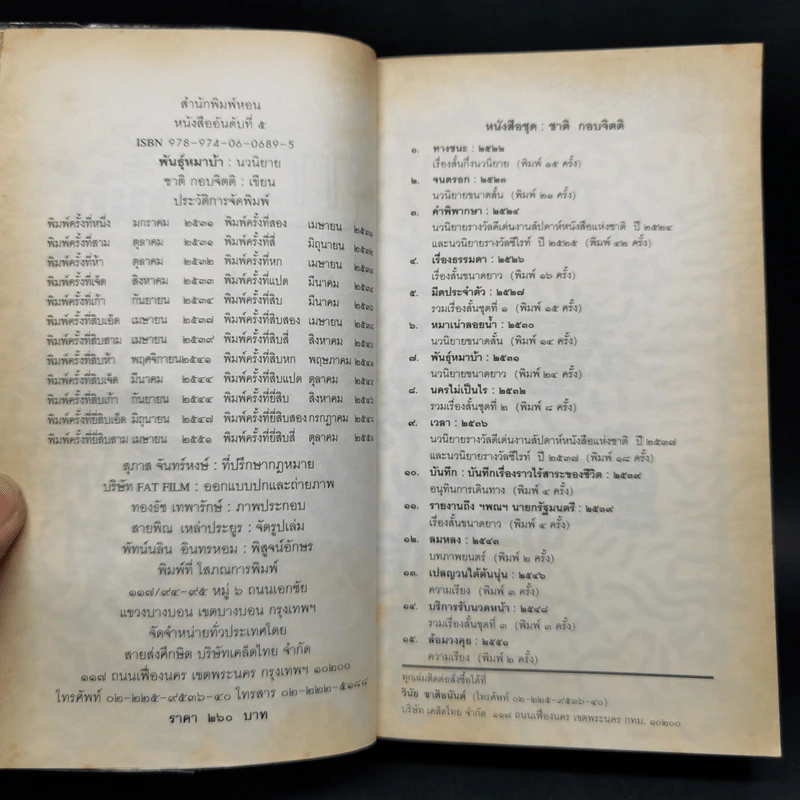 พันธุ์หมาบ้า - ชาติ กอบจิตติ รูปที่ 8