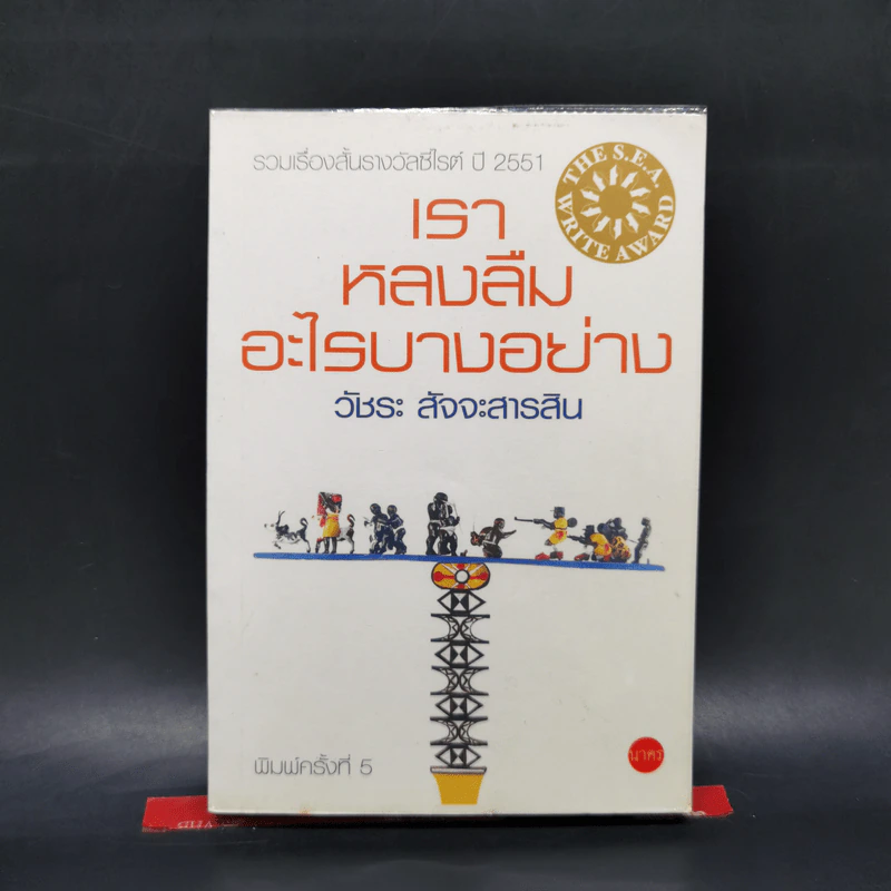 เราหลงลืมอะไรบางอย่าง - วัชระ สัจจะสารสิน รูปที่ 1
