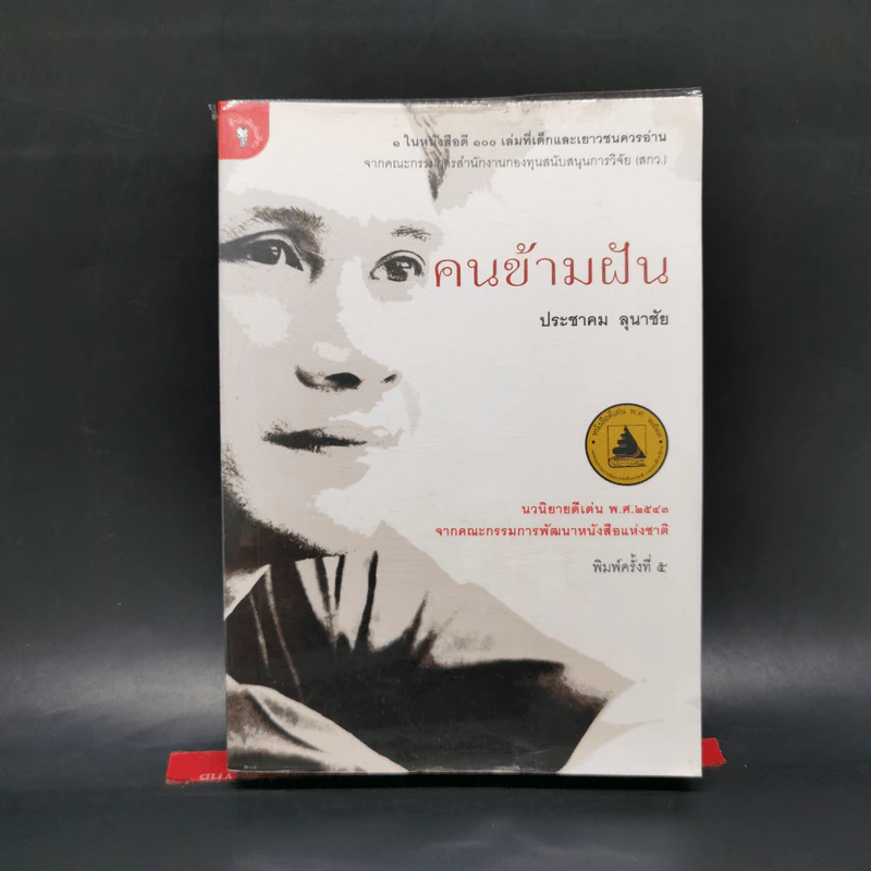 คนข้ามฝัน - ประชาคม ลุนาชัย รูปที่ 1