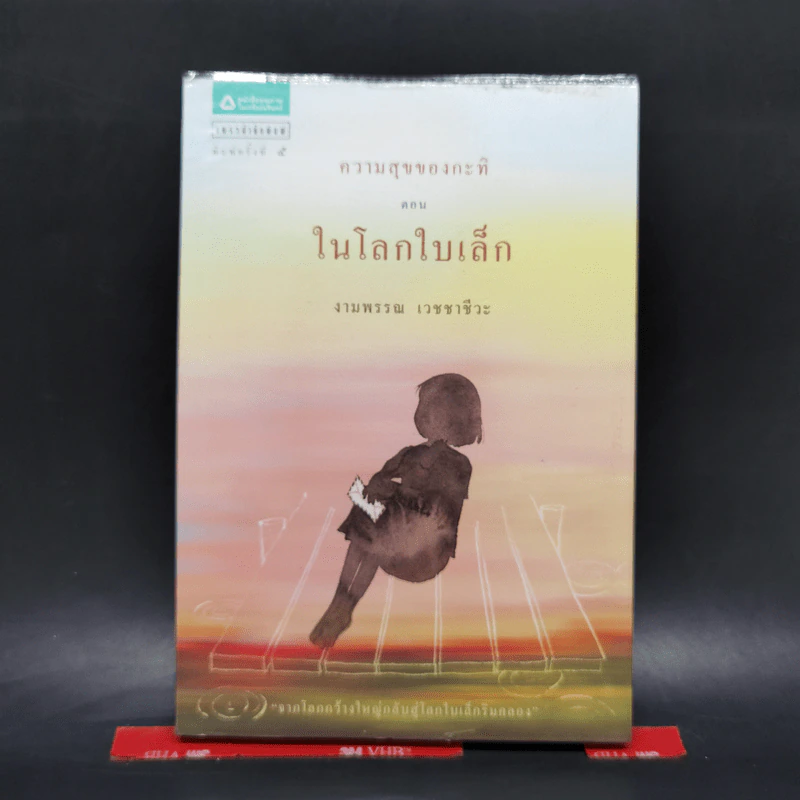 ความสุขของกะทิ ตอน ในโลกใบเล็ก - งามพรรณ เวชชาชีวะ รูปที่ 1