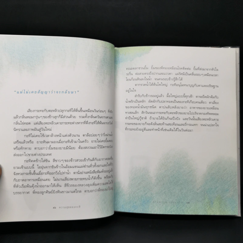 ความสุขของกะทิ (ปกแข็ง) - งามพรรณ เวชชาชีวะ รูปที่ 11