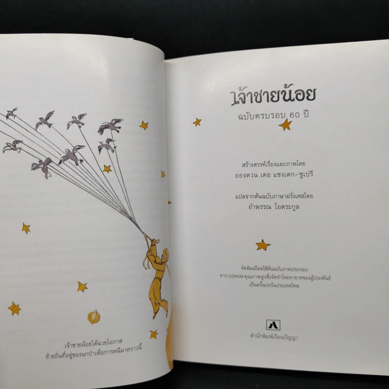 เจ้าชายน้อย Le Petit Prince - Antoine de Saint-Exupery (อองตวน เดอ แซงเตก-ซูเปรี) รูปที่ 9