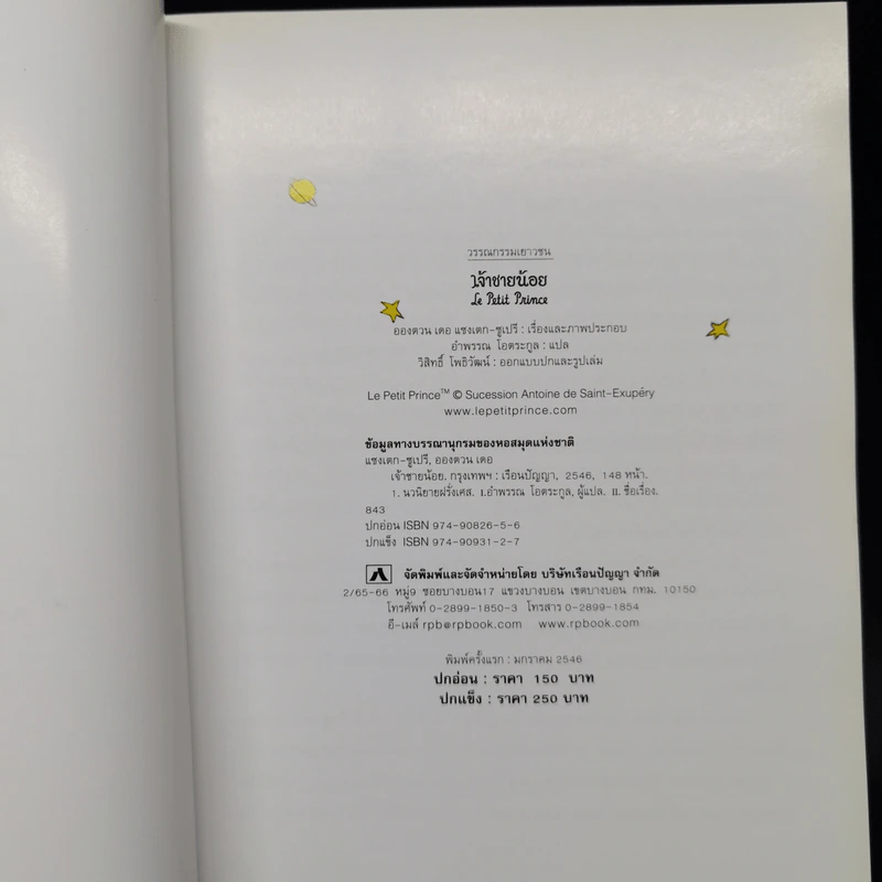 เจ้าชายน้อย Le Petit Prince - Antoine de Saint-Exupery (อองตวน เดอ แซงเตก-ซูเปรี) รูปที่ 8