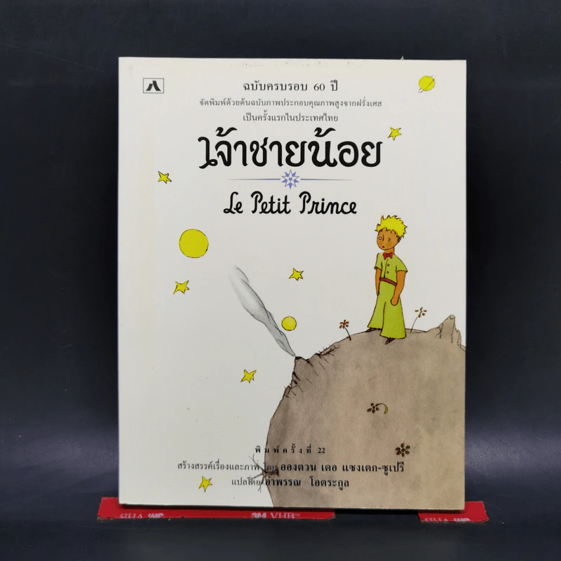 เจ้าชายน้อย Le Petit Prince - Antoine de Saint-Exupery (อองตวน เดอ แซงเตก-ซูเปรี) รูปที่ 1