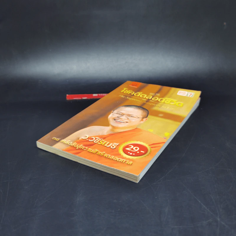 38 วิธี โชคดีตลอดชีวิต The Supreme Auspices in Life - ว.วชิรเมธี รูปที่ 7