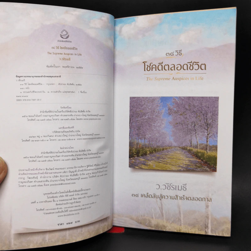 38 วิธี โชคดีตลอดชีวิต The Supreme Auspices in Life - ว.วชิรเมธี รูปที่ 8
