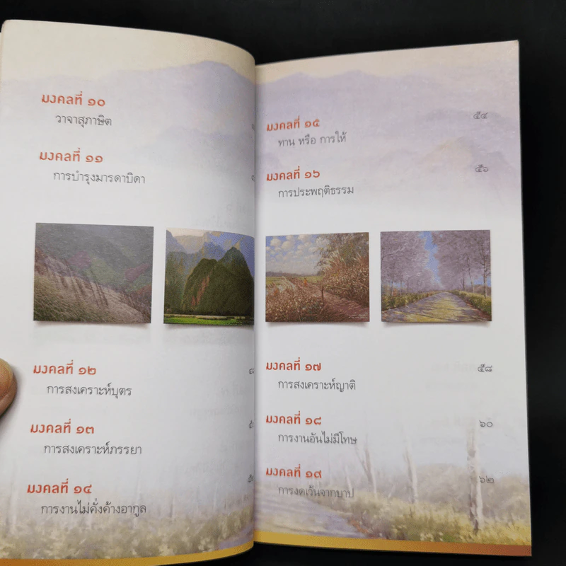 38 วิธี โชคดีตลอดชีวิต The Supreme Auspices in Life - ว.วชิรเมธี รูปที่ 10