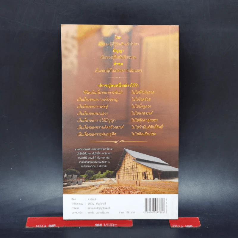 38 วิธี โชคดีตลอดชีวิต The Supreme Auspices in Life - ว.วชิรเมธี รูปที่ 2