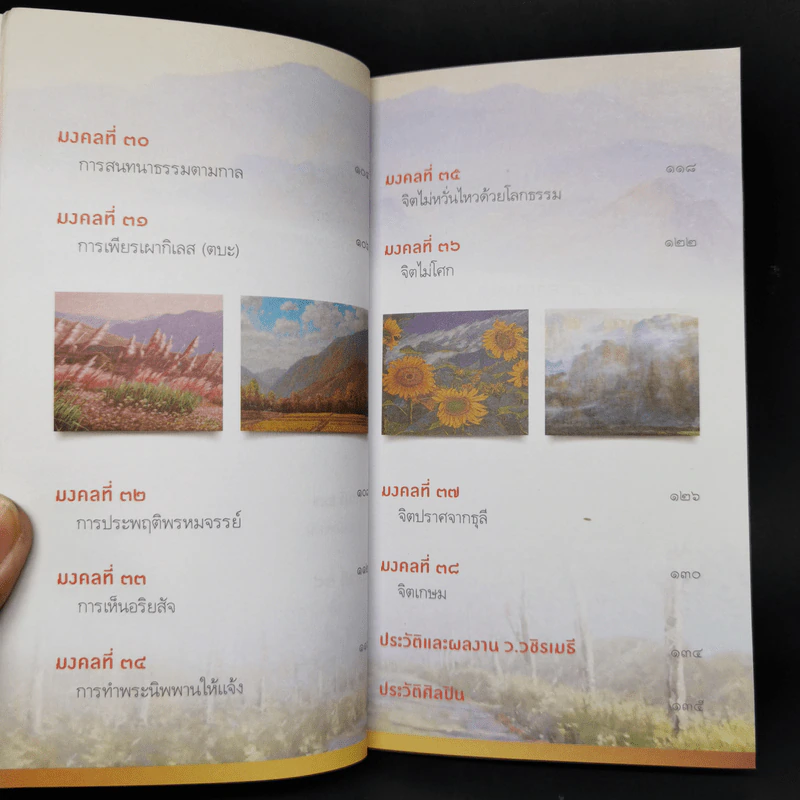 38 วิธี โชคดีตลอดชีวิต The Supreme Auspices in Life - ว.วชิรเมธี รูปที่ 11