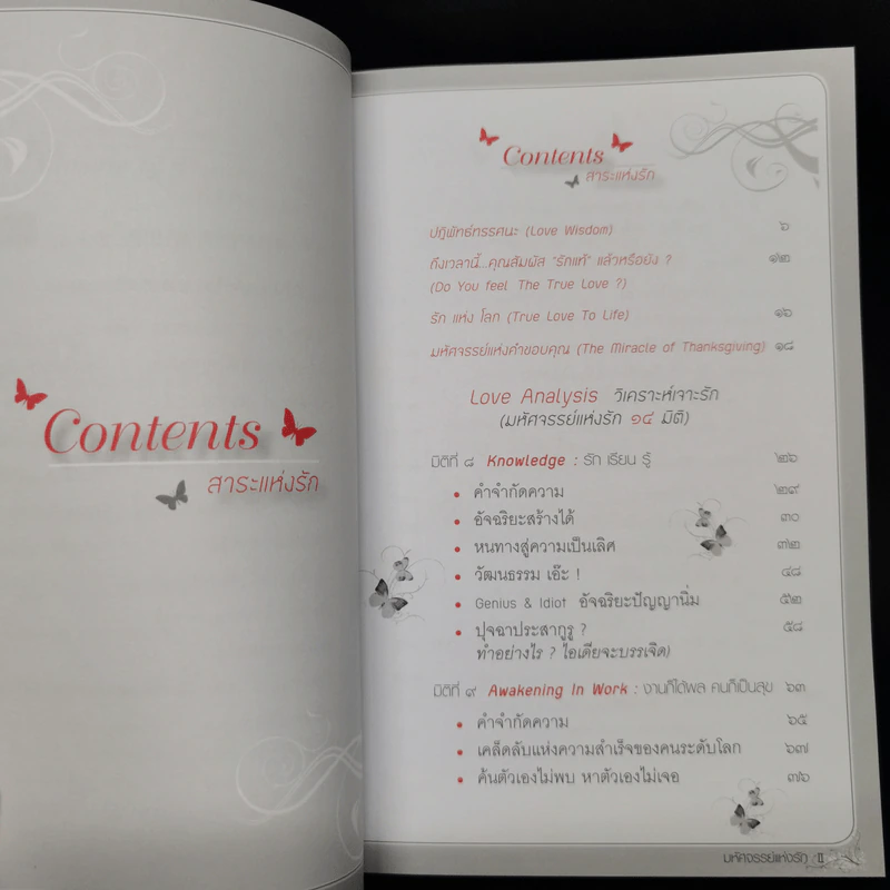 Love Analysis มหัศจรรย์แห่งรัก Vol.2 - ว.วชิรเมธี รูปที่ 12