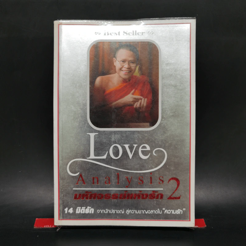 Love Analysis มหัศจรรย์แห่งรัก Vol.2 - ว.วชิรเมธี รูปที่ 1