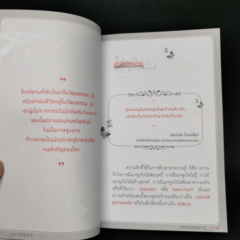 Love Analysis มหัศจรรย์แห่งรัก Vol.2 - ว.วชิรเมธี รูปที่ 14