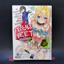 นิยาย เซียนนีทพิชิตต่างโลก เล่ม 1