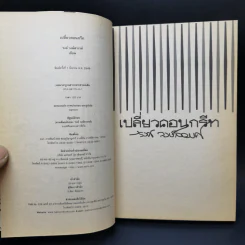 เปลี่ยวคอนกรีท - รงค์ วงษ์สวรรค์ รูปที่ 8
