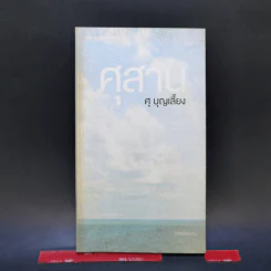 ศุสาน - ศุ บุญเลี้ยง รูปที่ 1